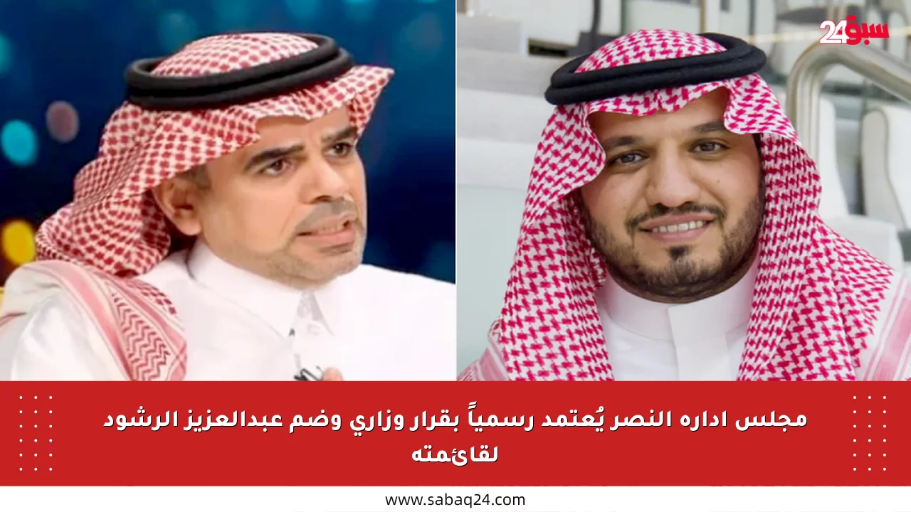 مجلس إدارة النصر يُعتمد رسمياً بقرار وزاري وضم عبدالعزيز الرشود لقائمته